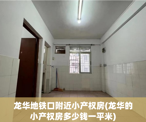 龙华地铁口附近小产权房(龙华的小产权房多少钱一平米) 龙华地铁口附近小产权房(龙华的小产权房多少钱一平米)