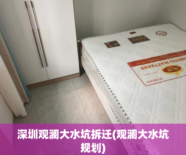 深圳观澜大水坑拆迁(观澜大水坑规划)