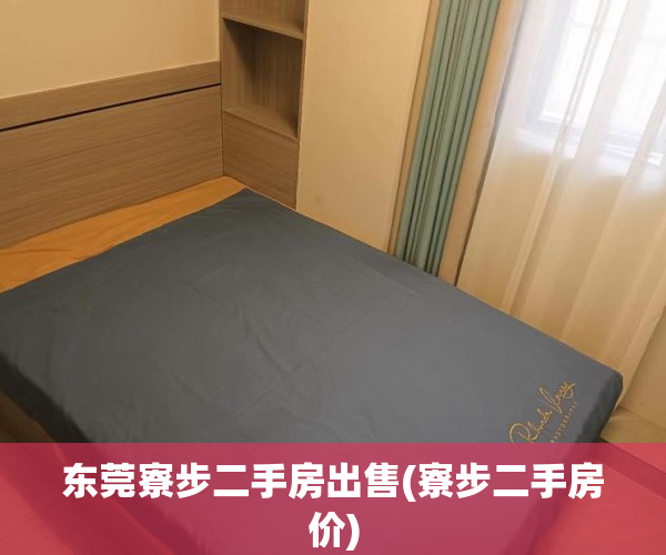 东莞寮步二手房出售(寮步二手房价) 东莞寮步二手房出售(寮步二手房价)