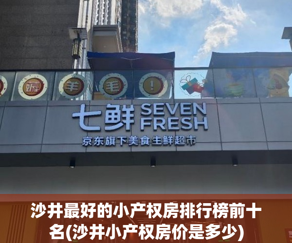 沙井最好的小产权房排行榜前十名(沙井小产权房价是多少) 沙井最好的小产权房排行榜前十名(沙井小产权房价是多少)