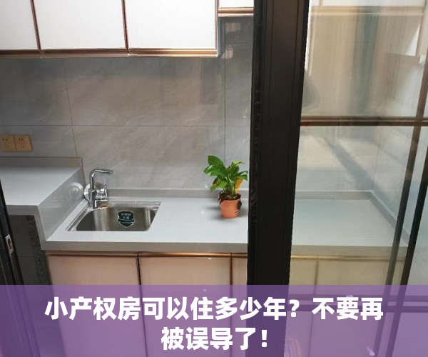 小产权房可以住多少年？不要再被误导了！