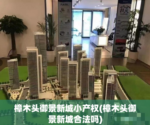 樟木头御景新城小产权(樟木头御景新城合法吗) 樟木头御景新城小产权(樟木头御景新城合法吗)