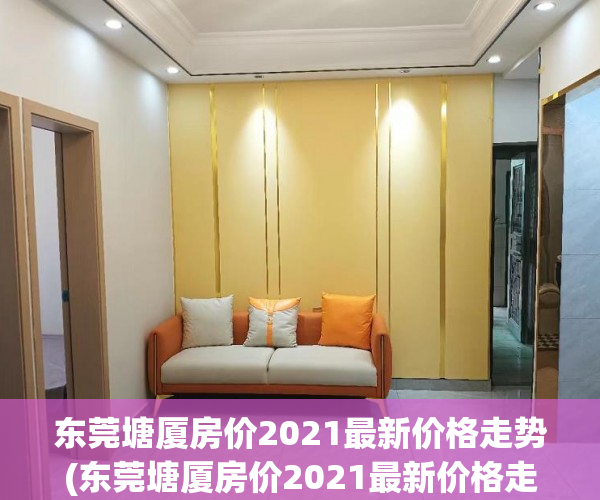东莞塘厦房价2021最新价格走势(东莞塘厦房价2021最新价格走势分析) 东莞塘厦房价2021最新价格走势(东莞塘厦房价2021最新价格走势分析)