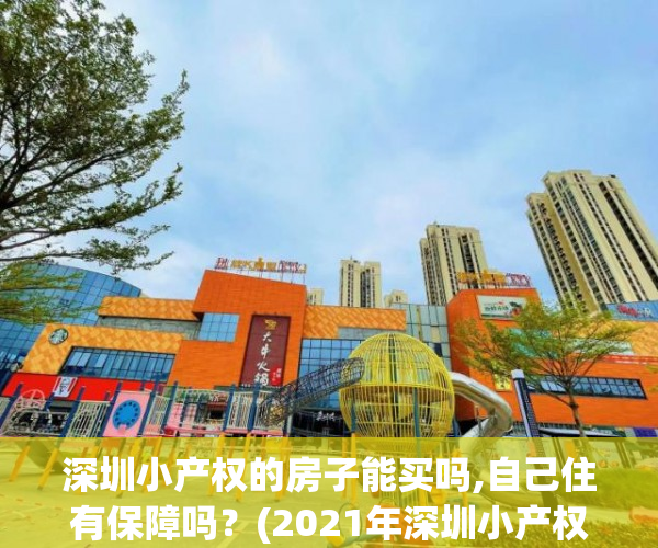 深圳小产权的房子能买吗,自己住有保障吗?(2021年深圳小产权房能买吗) 深圳小产权的房子能买吗,自己住有保障吗?(2021年深圳小产权房能买吗)