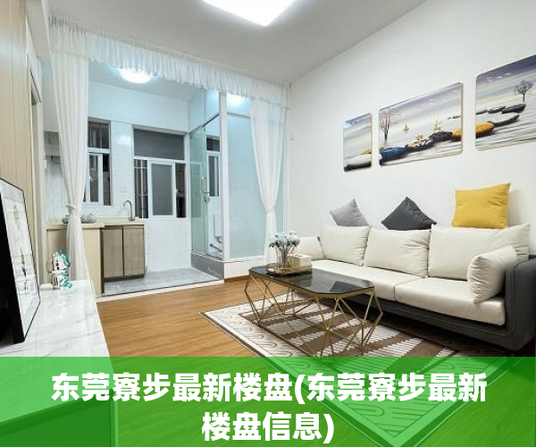 东莞寮步最新楼盘(东莞寮步最新楼盘信息) 东莞寮步最新楼盘(东莞寮步最新楼盘信息)