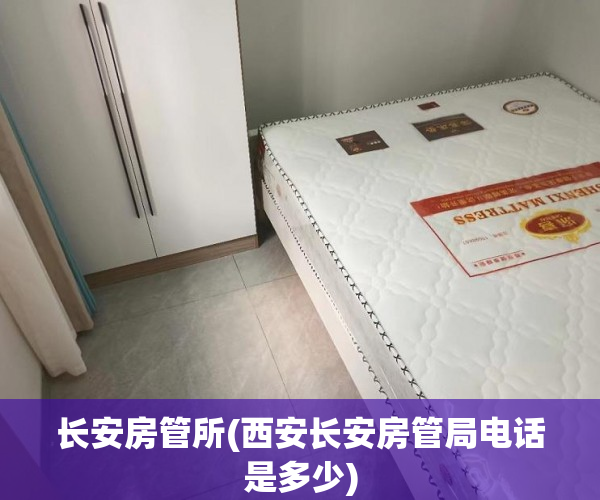 长安房管所(西安长安房管局电话是多少)