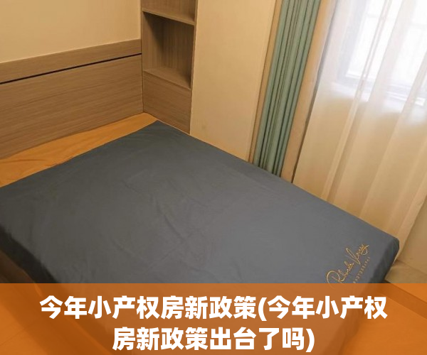 今年小产权房新政策(今年小产权房新政策出台了吗)