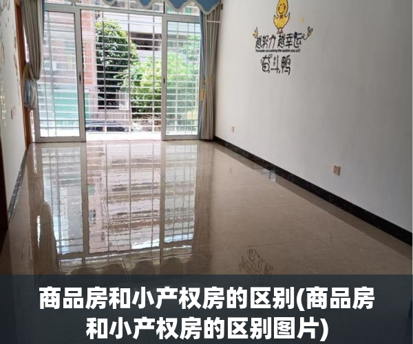 商品房和小产权房的区别(商品房和小产权房的区别图片) 商品房和小产权房的区别(商品房和小产权房的区别图片)