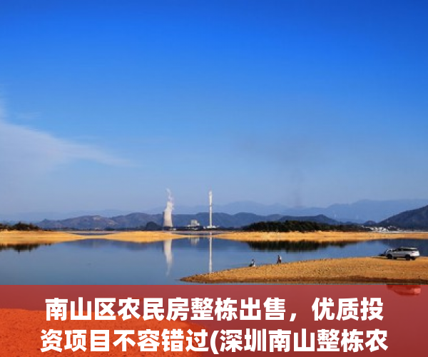 南山区农民房整栋出售，优质投资项目不容错过(深圳南山整栋农民房出售)