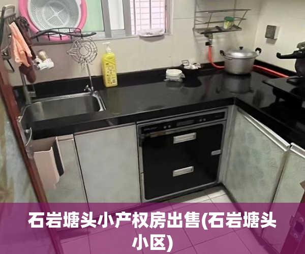 石岩塘头小产权房出售(石岩塘头小区)