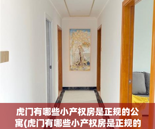 虎门有哪些小产权房是正规的公寓(虎门有哪些小产权房是正规的公寓呢) 虎门有哪些小产权房是正规的公寓(虎门有哪些小产权房是正规的公寓呢)