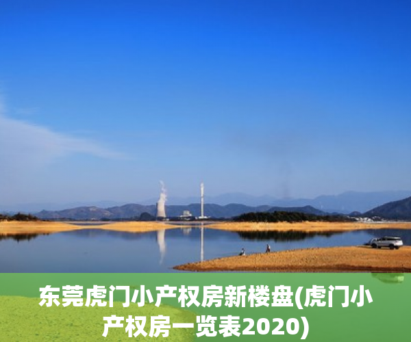 东莞虎门小产权房新楼盘(虎门小产权房一览表2020)