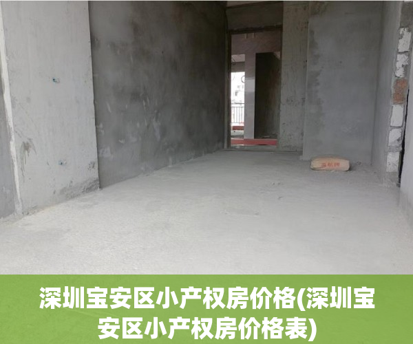 深圳宝安区小产权房价格(深圳宝安区小产权房价格表) 深圳宝安区小产权房价格(深圳宝安区小产权房价格表)