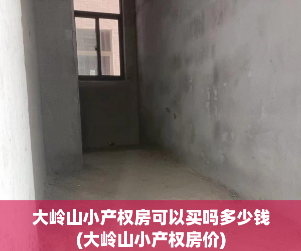 大岭山小产权房可以买吗多少钱(大岭山小产权房价) 大岭山小产权房可以买吗多少钱(大岭山小产权房价)