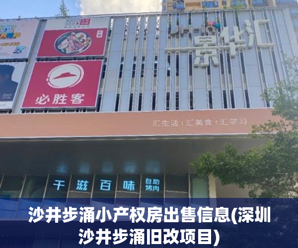 沙井步涌小产权房出售信息(深圳沙井步涌旧改项目)