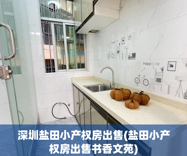 深圳盐田小产权房出售(盐田小产权房出售书香文苑) 深圳盐田小产权房出售(盐田小产权房出售书香文苑)