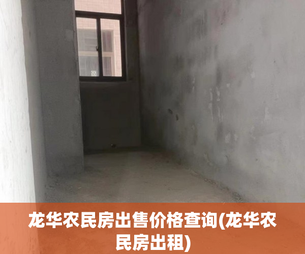 龙华农民房出售价格查询(龙华农民房出租)