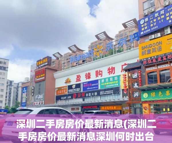 深圳二手房房价最新消息(深圳二手房房价最新消息深圳何时出台二手房参考价) 深圳二手房房价最新消息(深圳二手房房价最新消息深圳何时出台二手房参考价)