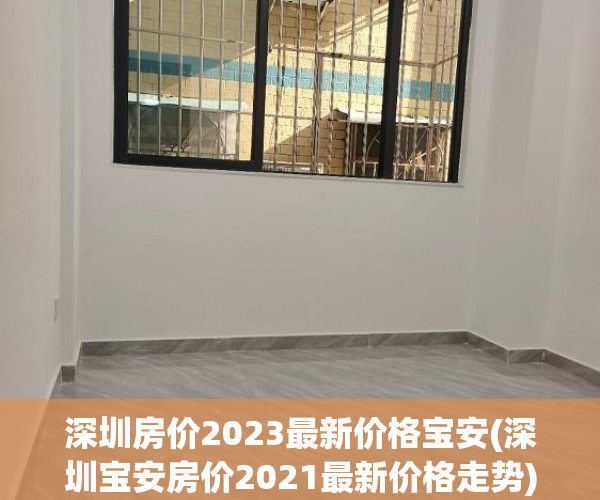 深圳房价2023最新价格宝安(深圳宝安房价2021最新价格走势) 深圳房价2023最新价格宝安(深圳宝安房价2021最新价格走势)