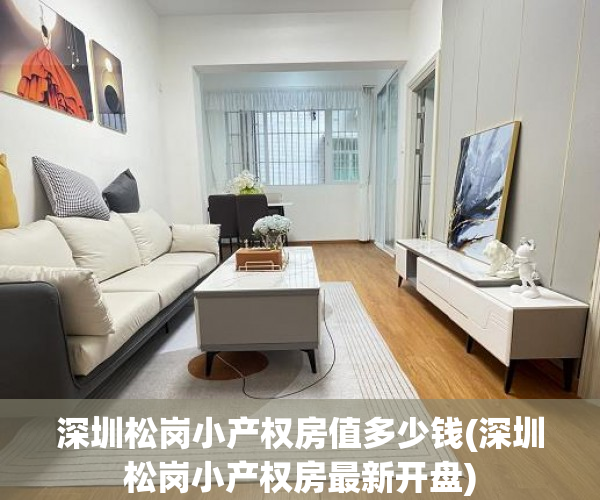 深圳松岗小产权房值多少钱(深圳松岗小产权房最新开盘) 深圳松岗小产权房值多少钱(深圳松岗小产权房最新开盘)