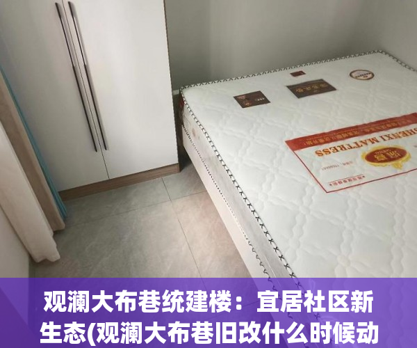 观澜大布巷统建楼：宜居社区新生态(观澜大布巷旧改什么时候动工)