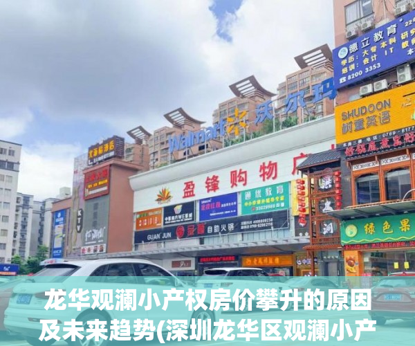 龙华观澜小产权房价攀升的原因及未来趋势(深圳龙华区观澜小产权房)
