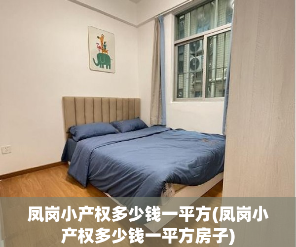 凤岗小产权多少钱一平方(凤岗小产权多少钱一平方房子) 凤岗小产权多少钱一平方(凤岗小产权多少钱一平方房子)