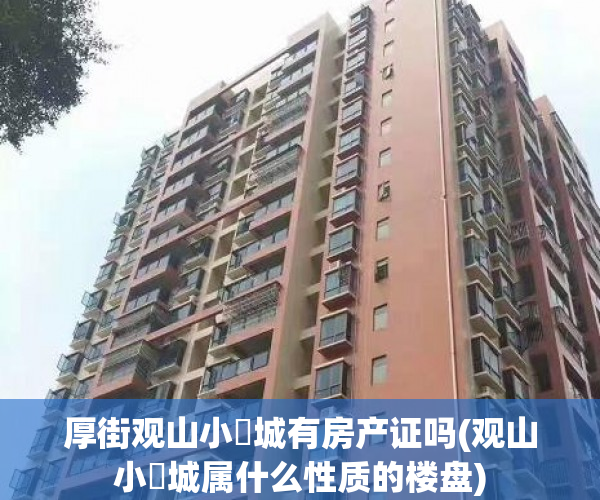 厚街观山小玥城有房产证吗(观山小玥城属什么性质的楼盘)