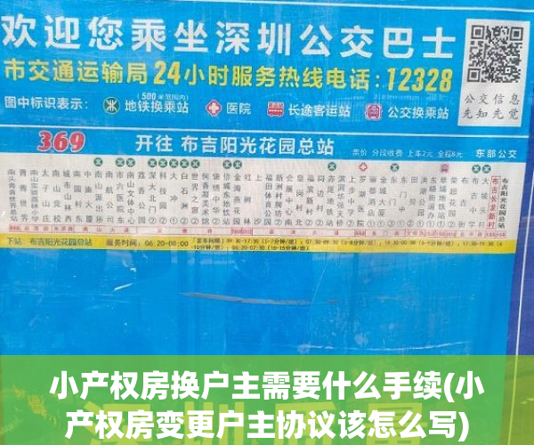 小产权房换户主需要什么手续(小产权房变更户主协议该怎么写)