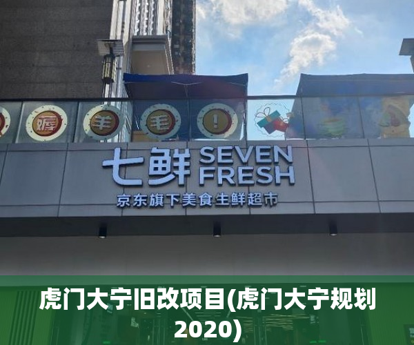 虎门大宁旧改项目(虎门大宁规划2020) 虎门大宁旧改项目(虎门大宁规划2020)