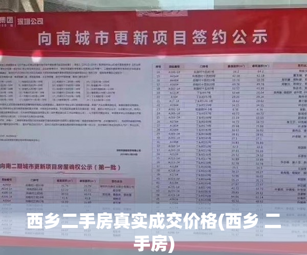 西乡二手房真实成交价格(西乡 二手房)