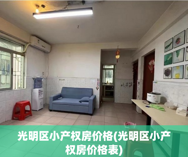 光明区小产权房价格(光明区小产权房价格表) 光明区小产权房价格(光明区小产权房价格表)