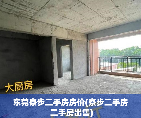 东莞寮步二手房房价(寮步二手房 二手房出售) 东莞寮步二手房房价(寮步二手房 二手房出售)