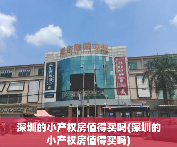 深圳的小产权房值得买吗(深圳的小产权房值得买吗) 深圳的小产权房值得买吗(深圳的小产权房值得买吗)