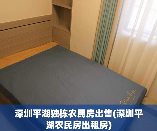 深圳平湖独栋农民房出售(深圳平湖农民房出租房) 深圳平湖独栋农民房出售(深圳平湖农民房出租房)