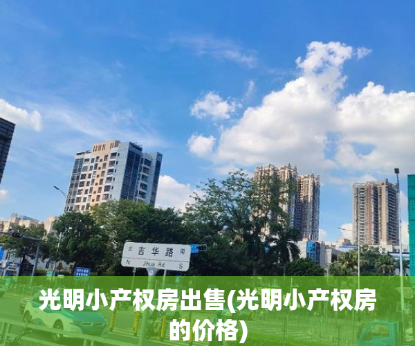 光明小产权房出售(光明小产权房的价格) 光明小产权房出售(光明小产权房的价格)