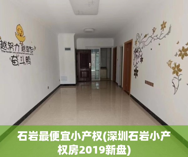 石岩最便宜小产权(深圳石岩小产权房2019新盘) 石岩最便宜小产权(深圳石岩小产权房2019新盘)