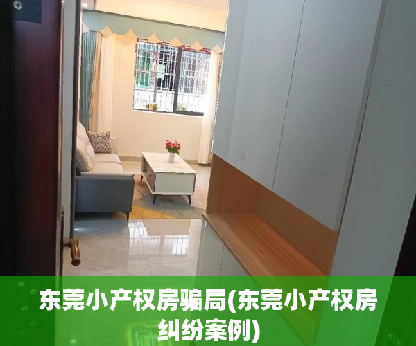 东莞小产权房骗局(东莞小产权房纠纷案例) 东莞小产权房骗局(东莞小产权房纠纷案例)