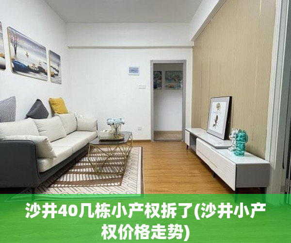 沙井40几栋小产权拆了(沙井小产权价格走势) 沙井40几栋小产权拆了(沙井小产权价格走势)
