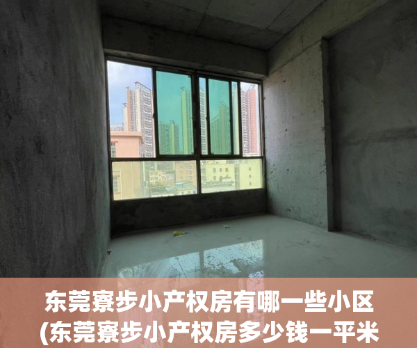 东莞寮步小产权房有哪一些小区(东莞寮步小产权房多少钱一平米) 东莞寮步小产权房有哪一些小区(东莞寮步小产权房多少钱一平米)
