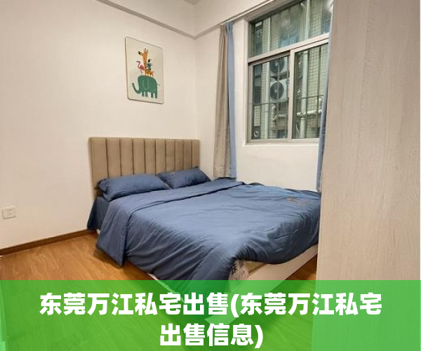 东莞万江私宅出售(东莞万江私宅出售信息) 东莞万江私宅出售(东莞万江私宅出售信息)