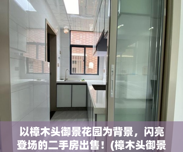 以樟木头御景花园为背景，闪亮登场的二手房出售！(樟木头御景花园小区规划图)