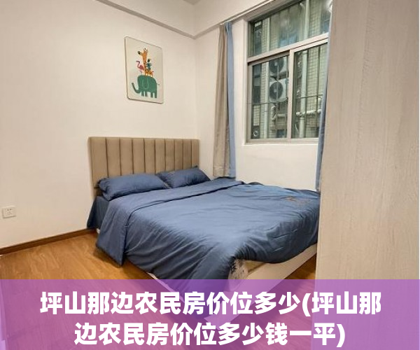 坪山那边农民房价位多少(坪山那边农民房价位多少钱一平) 坪山那边农民房价位多少(坪山那边农民房价位多少钱一平)