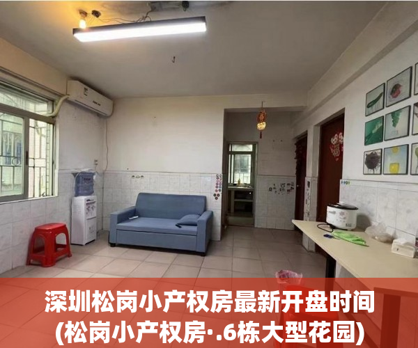 深圳松岗小产权房最新开盘时间(松岗小产权房·.6栋大型花园) 深圳松岗小产权房最新开盘时间(松岗小产权房·.6栋大型花园)
