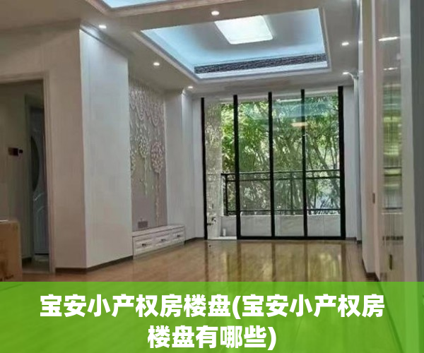宝安小产权房楼盘(宝安小产权房楼盘有哪些) 宝安小产权房楼盘(宝安小产权房楼盘有哪些)