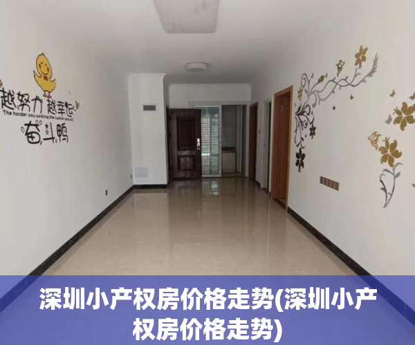 深圳小产权房价格走势(深圳小产权房价格走势) 深圳小产权房价格走势(深圳小产权房价格走势)
