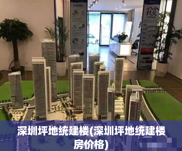 深圳坪地统建楼(深圳坪地统建楼房价格) 深圳坪地统建楼(深圳坪地统建楼房价格)