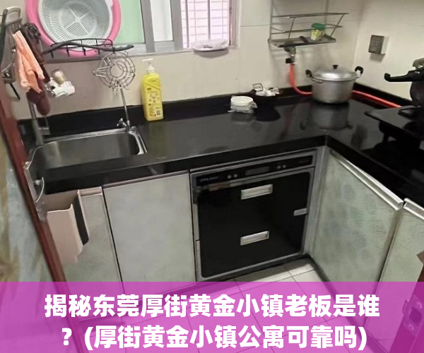 揭秘东莞厚街黄金小镇老板是谁？(厚街黄金小镇公寓可靠吗)