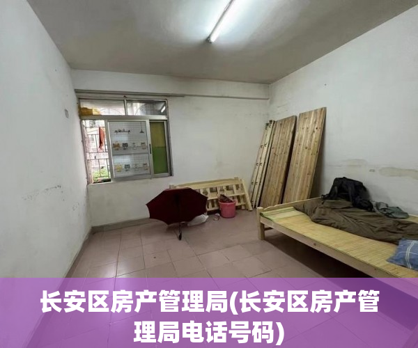 长安区房产管理局(长安区房产管理局电话号码)