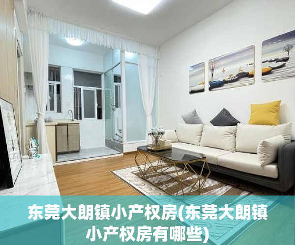 东莞大朗镇小产权房(东莞大朗镇小产权房有哪些) 东莞大朗镇小产权房(东莞大朗镇小产权房有哪些)